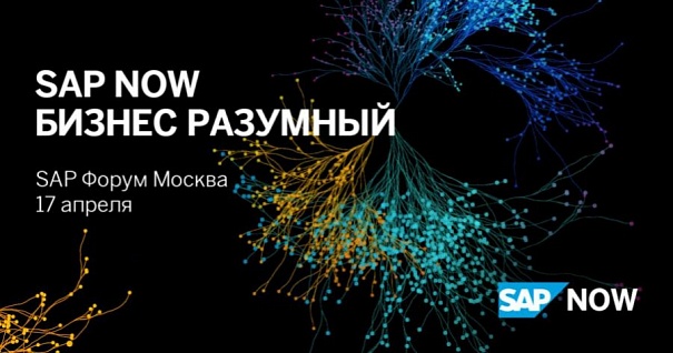 SAP Форум Москва 2019