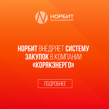 НОРБИТ внедряет систему закупок в компании «Корякэнерго»